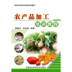 赋能新农人，助力家禽产业升级——评《农产品加工培训教程》家禽培训章节